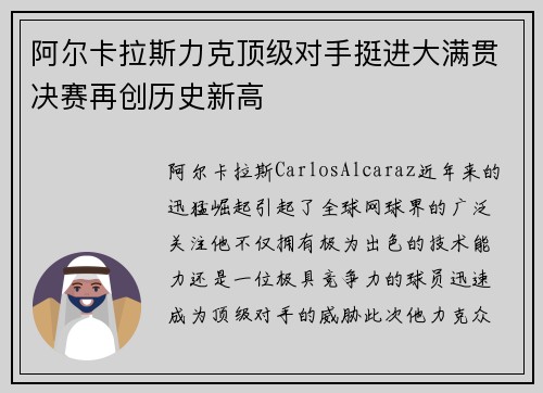 阿尔卡拉斯力克顶级对手挺进大满贯决赛再创历史新高