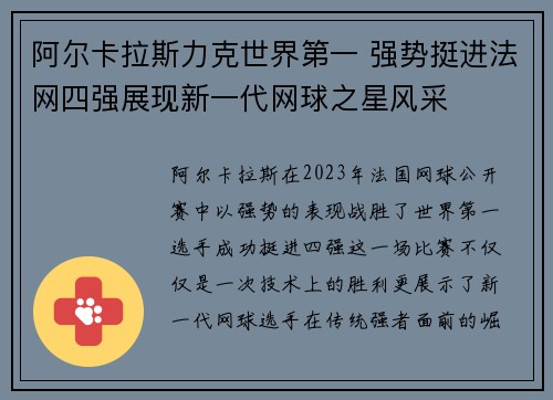 阿尔卡拉斯力克世界第一 强势挺进法网四强展现新一代网球之星风采