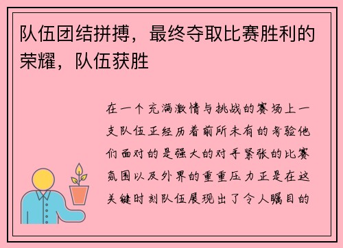 队伍团结拼搏，最终夺取比赛胜利的荣耀，队伍获胜