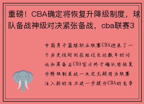 重磅！CBA确定将恢复升降级制度，球队备战神级对决紧张备战，cba联赛31日起恢复观众
