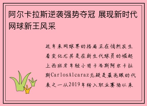 阿尔卡拉斯逆袭强势夺冠 展现新时代网球新王风采