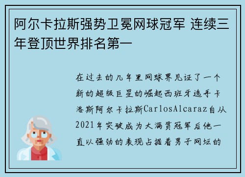 阿尔卡拉斯强势卫冕网球冠军 连续三年登顶世界排名第一