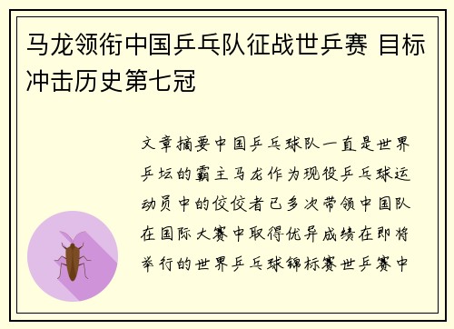 马龙领衔中国乒乓队征战世乒赛 目标冲击历史第七冠