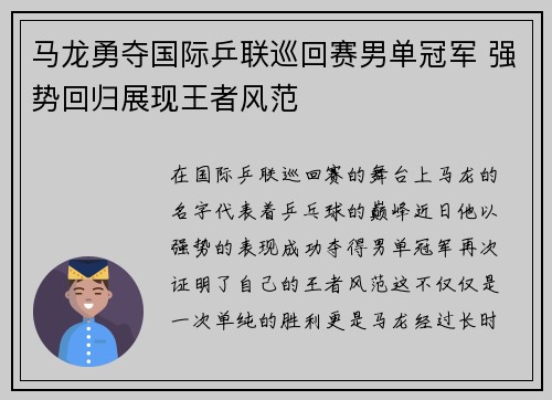 马龙勇夺国际乒联巡回赛男单冠军 强势回归展现王者风范
