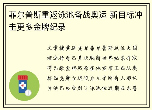 菲尔普斯重返泳池备战奥运 新目标冲击更多金牌纪录