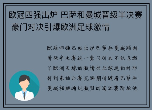 欧冠四强出炉 巴萨和曼城晋级半决赛 豪门对决引爆欧洲足球激情