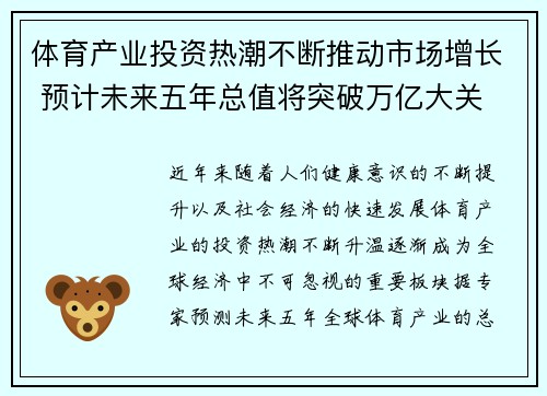 体育产业投资热潮不断推动市场增长 预计未来五年总值将突破万亿大关