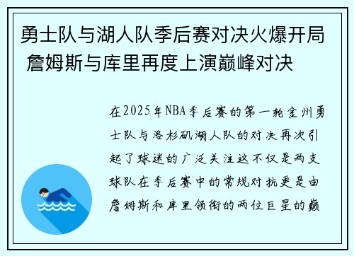 勇士队与湖人队季后赛对决火爆开局 詹姆斯与库里再度上演巅峰对决