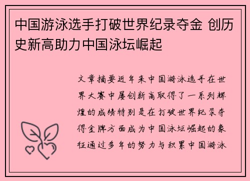 中国游泳选手打破世界纪录夺金 创历史新高助力中国泳坛崛起