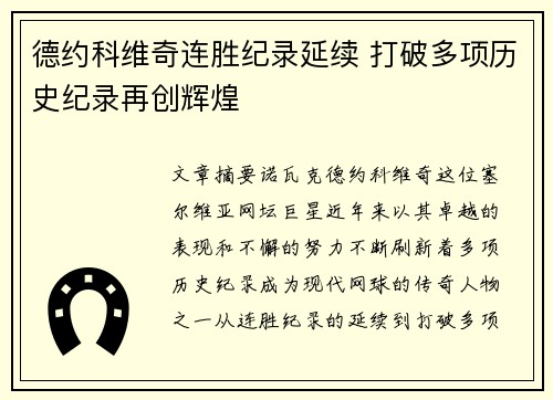 德约科维奇连胜纪录延续 打破多项历史纪录再创辉煌