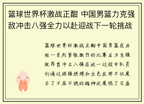 篮球世界杯激战正酣 中国男篮力克强敌冲击八强全力以赴迎战下一轮挑战