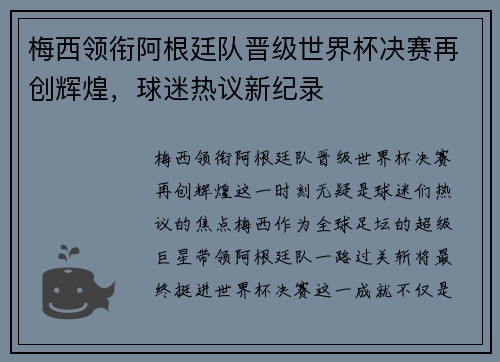 梅西领衔阿根廷队晋级世界杯决赛再创辉煌,球迷热议新纪录