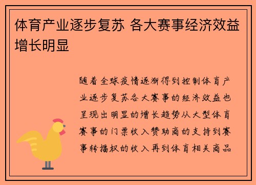 体育产业逐步复苏 各大赛事经济效益增长明显