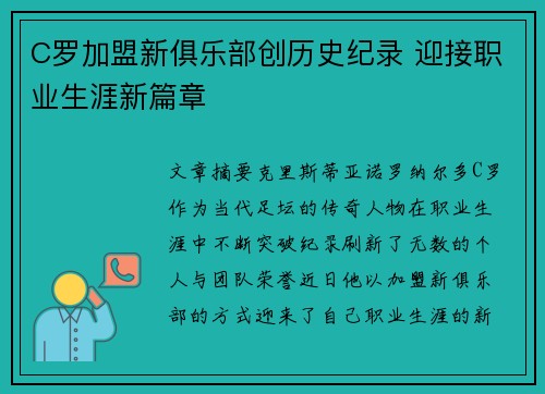 C罗加盟新俱乐部创历史纪录 迎接职业生涯新篇章