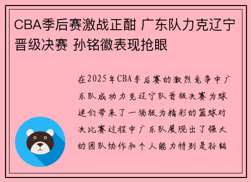 CBA季后赛激战正酣 广东队力克辽宁晋级决赛 孙铭徽表现抢眼