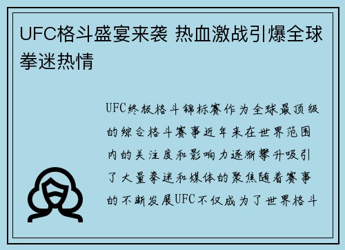 UFC格斗盛宴来袭 热血激战引爆全球拳迷热情