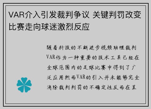 VAR介入引发裁判争议 关键判罚改变比赛走向球迷激烈反应