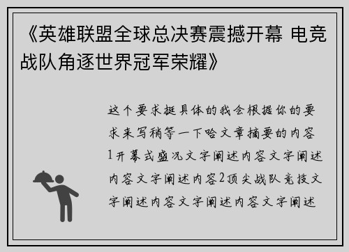 《英雄联盟全球总决赛震撼开幕 电竞战队角逐世界冠军荣耀》