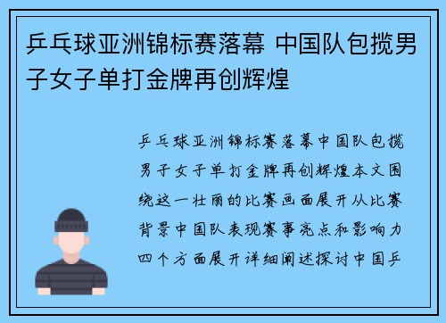 乒乓球亚洲锦标赛落幕 中国队包揽男子女子单打金牌再创辉煌