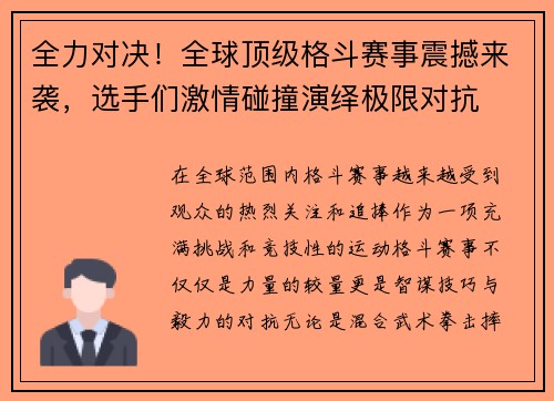 全力对决！全球顶级格斗赛事震撼来袭，选手们激情碰撞演绎极限对抗