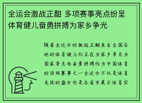 全运会激战正酣 多项赛事亮点纷呈 体育健儿奋勇拼搏为家乡争光