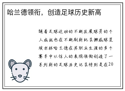 哈兰德领衔,创造足球历史新高