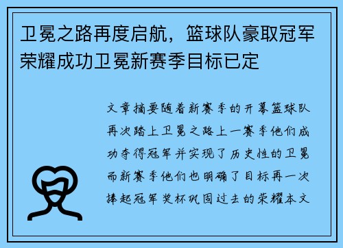 卫冕之路再度启航,篮球队豪取冠军荣耀成功卫冕新赛季目标已定