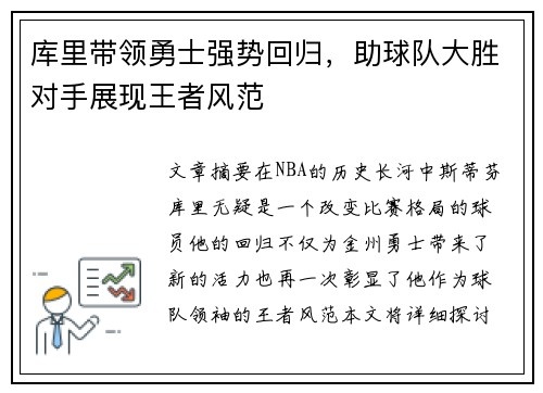 库里带领勇士强势回归,助球队大胜对手展现王者风范