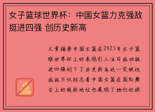 女子篮球世界杯:中国女篮力克强敌挺进四强 创历史新高