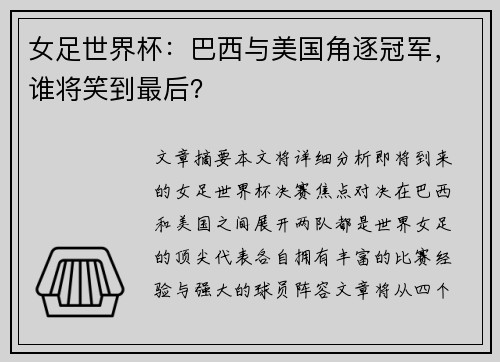 女足世界杯:巴西与美国角逐冠军,谁将笑到最后?